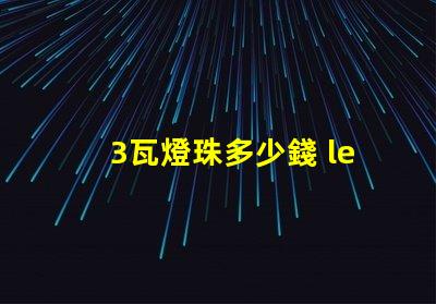 3瓦燈珠多少錢 led燈珠多少錢一顆